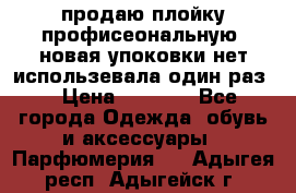продаю плойку профисеональную .новая упоковки нет использевала один раз  › Цена ­ 1 000 - Все города Одежда, обувь и аксессуары » Парфюмерия   . Адыгея респ.,Адыгейск г.